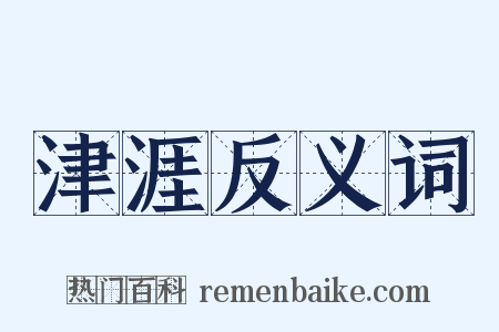 津涯反义词是什么意思的图片